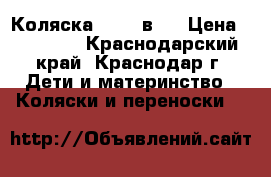 Коляска Cam 3 в 1 › Цена ­ 12 000 - Краснодарский край, Краснодар г. Дети и материнство » Коляски и переноски   